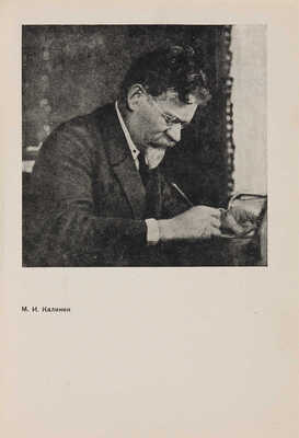 [Седельников Н.А., мастер книжной графики]. Калинин М.И. Социалистическая реконструкция сельского хозяйства...1934.